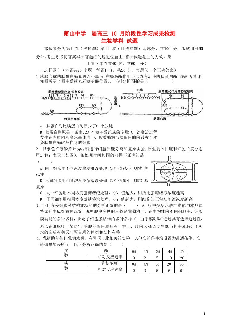 浙江省萧山中学高三生物10月阶段性学习成果检测试题