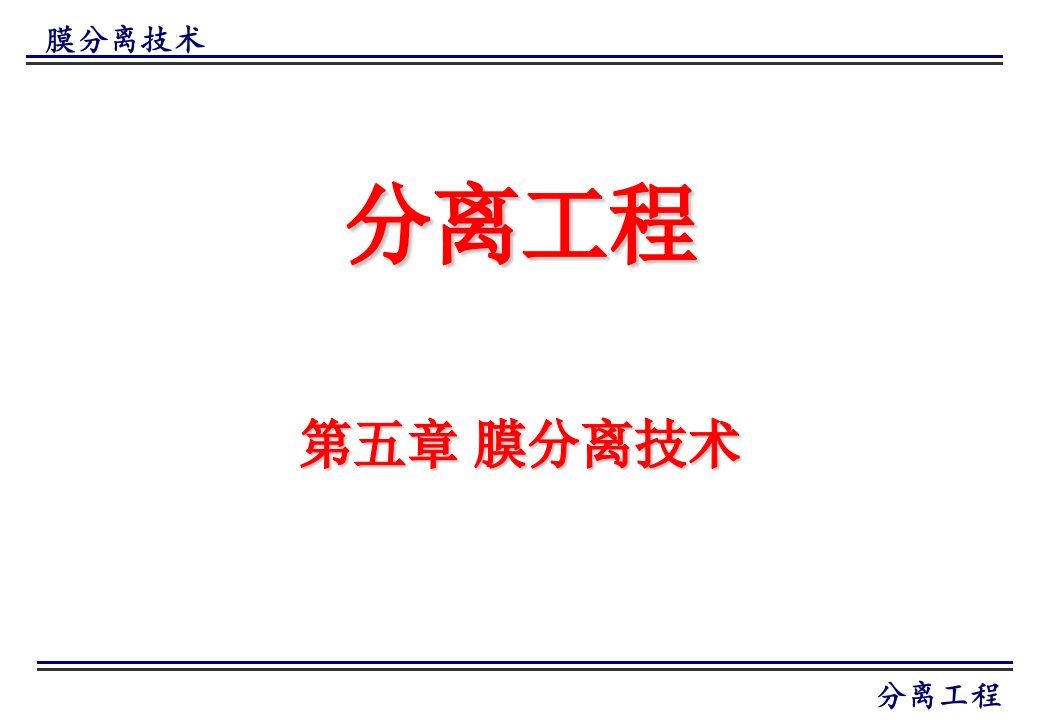 分离工程朱家文第五章膜分离技术ppt课件