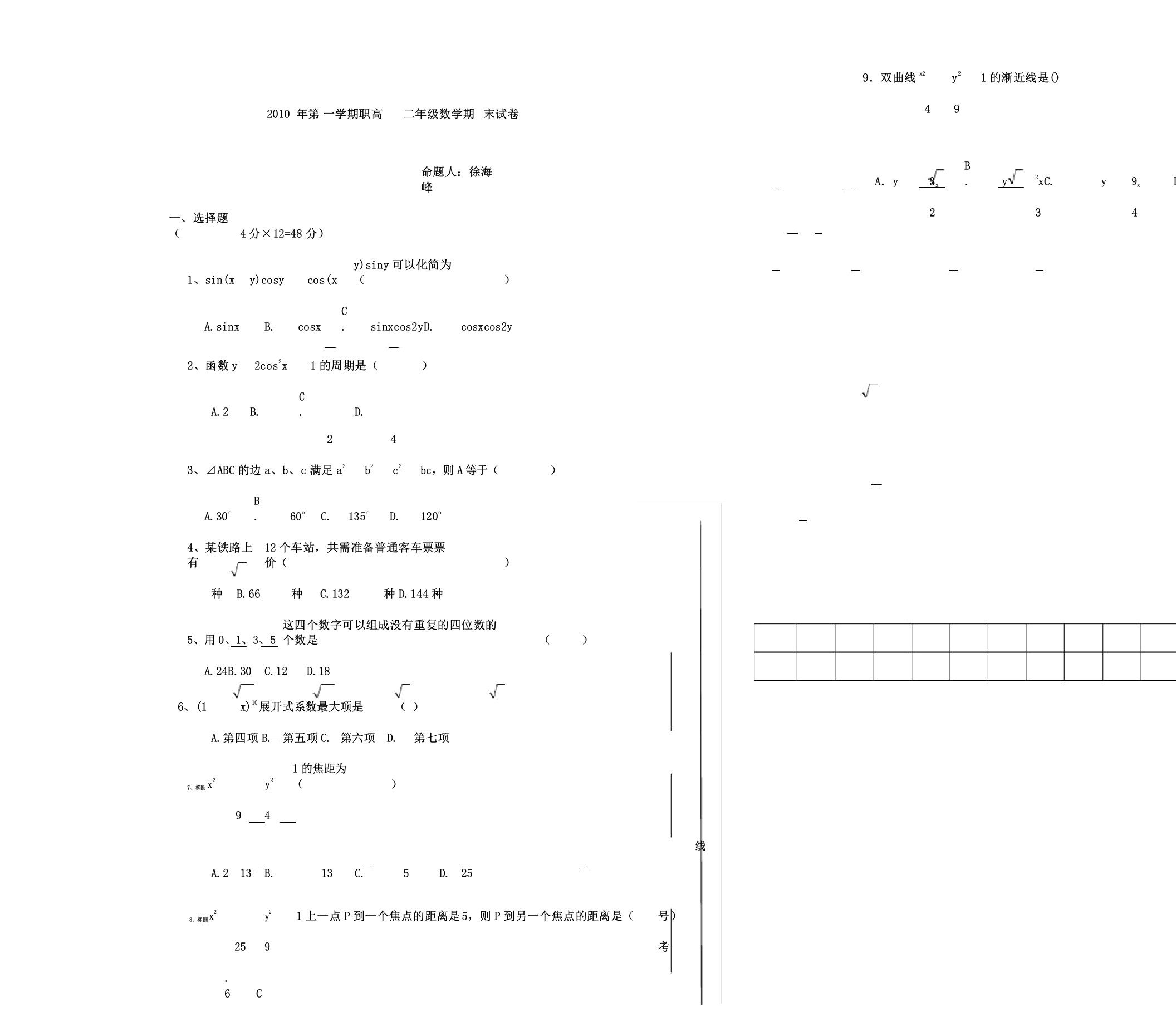 职高高中高二数学期末试卷习题