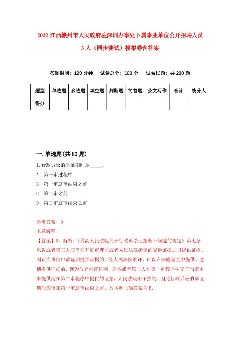 2022江西赣州市人民政府驻深圳办事处下属事业单位公开招聘人员3人同步测试模拟卷含答案2