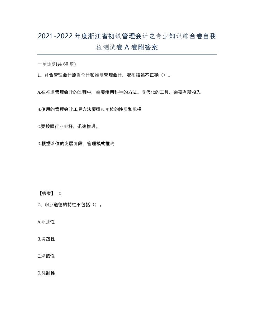 2021-2022年度浙江省初级管理会计之专业知识综合卷自我检测试卷A卷附答案