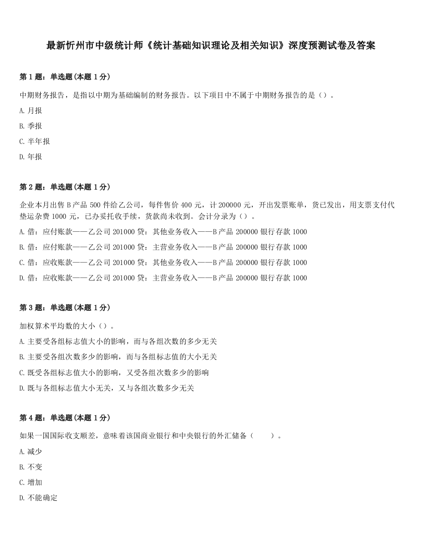 最新忻州市中级统计师《统计基础知识理论及相关知识》深度预测试卷及答案