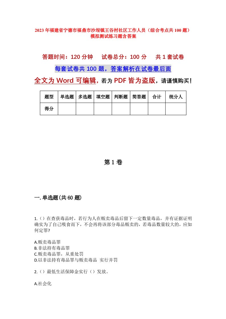 2023年福建省宁德市福鼎市沙埕镇王谷村社区工作人员综合考点共100题模拟测试练习题含答案