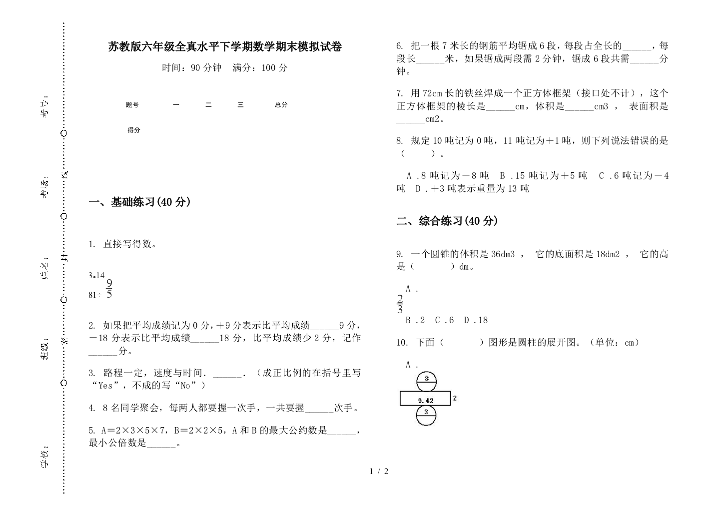 苏教版六年级全真水平下学期数学期末模拟试卷