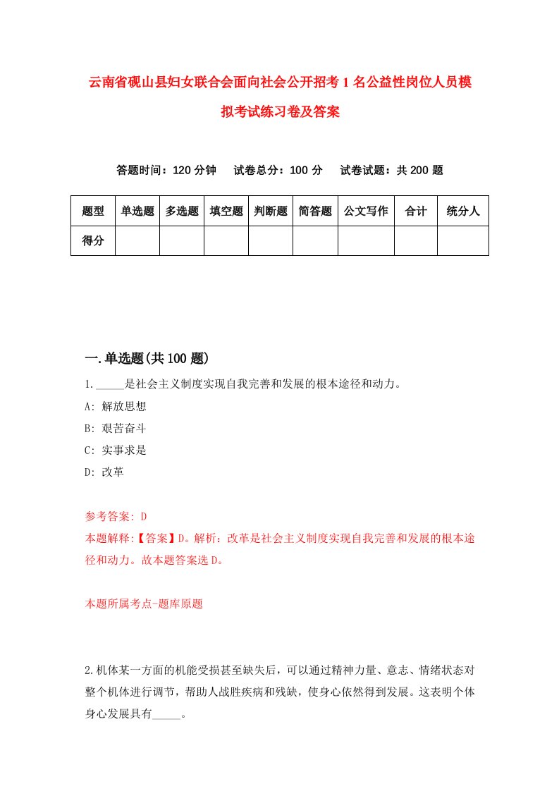 云南省砚山县妇女联合会面向社会公开招考1名公益性岗位人员模拟考试练习卷及答案第0卷