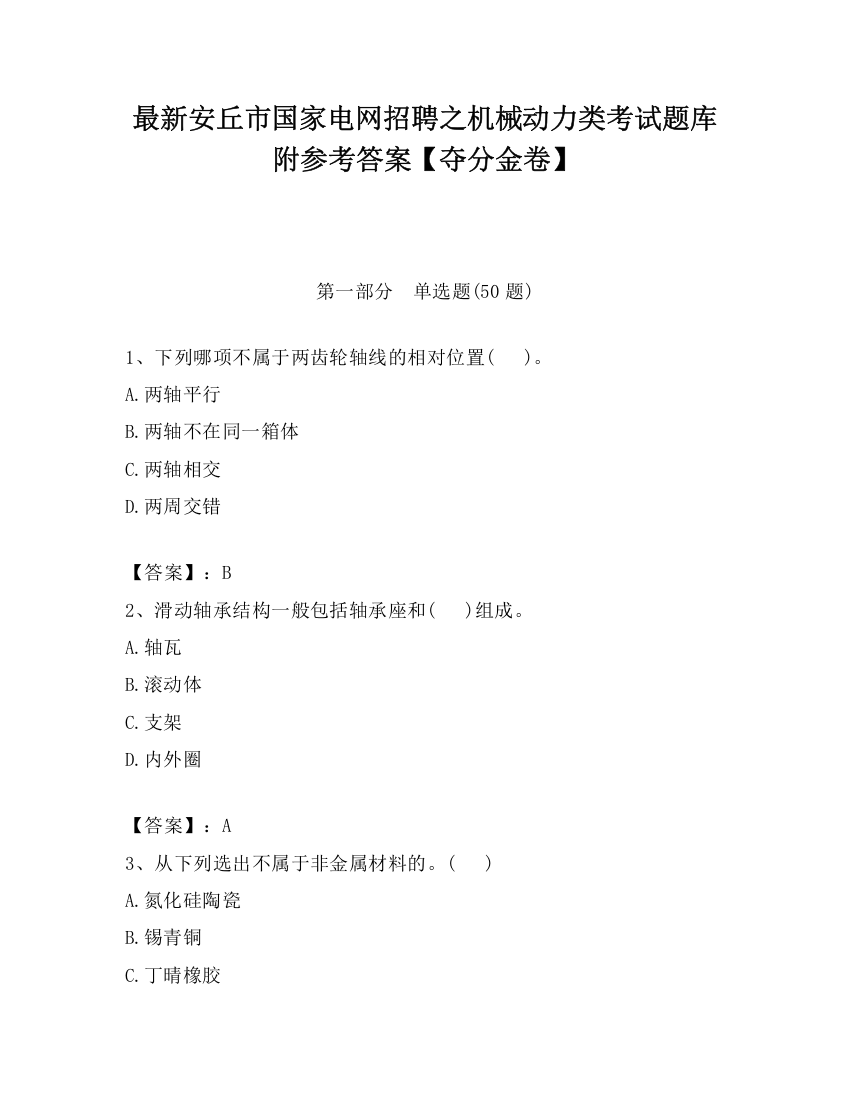 最新安丘市国家电网招聘之机械动力类考试题库附参考答案【夺分金卷】