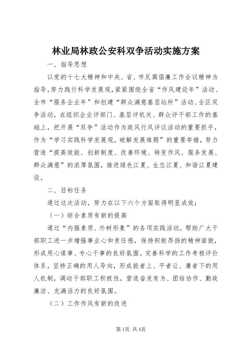 4林业局林政公安科双争活动实施方案