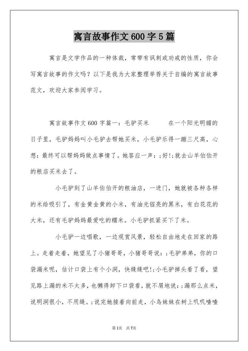 寓言故事作文600字5篇