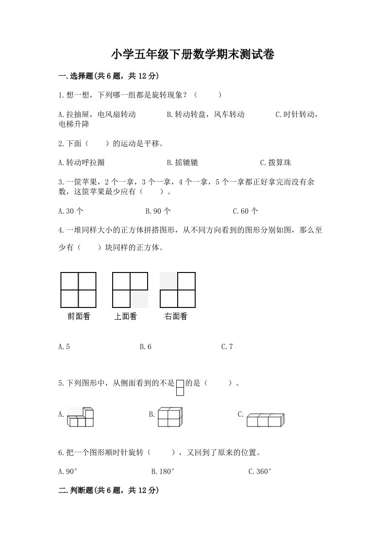 小学五年级下册数学期末测试卷推荐