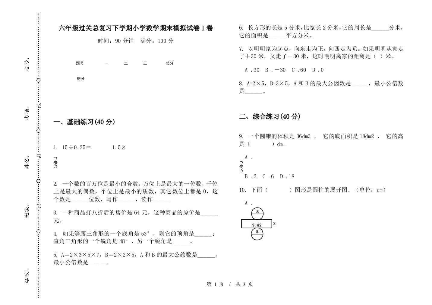 六年级过关总复习下学期数学期末模拟试卷