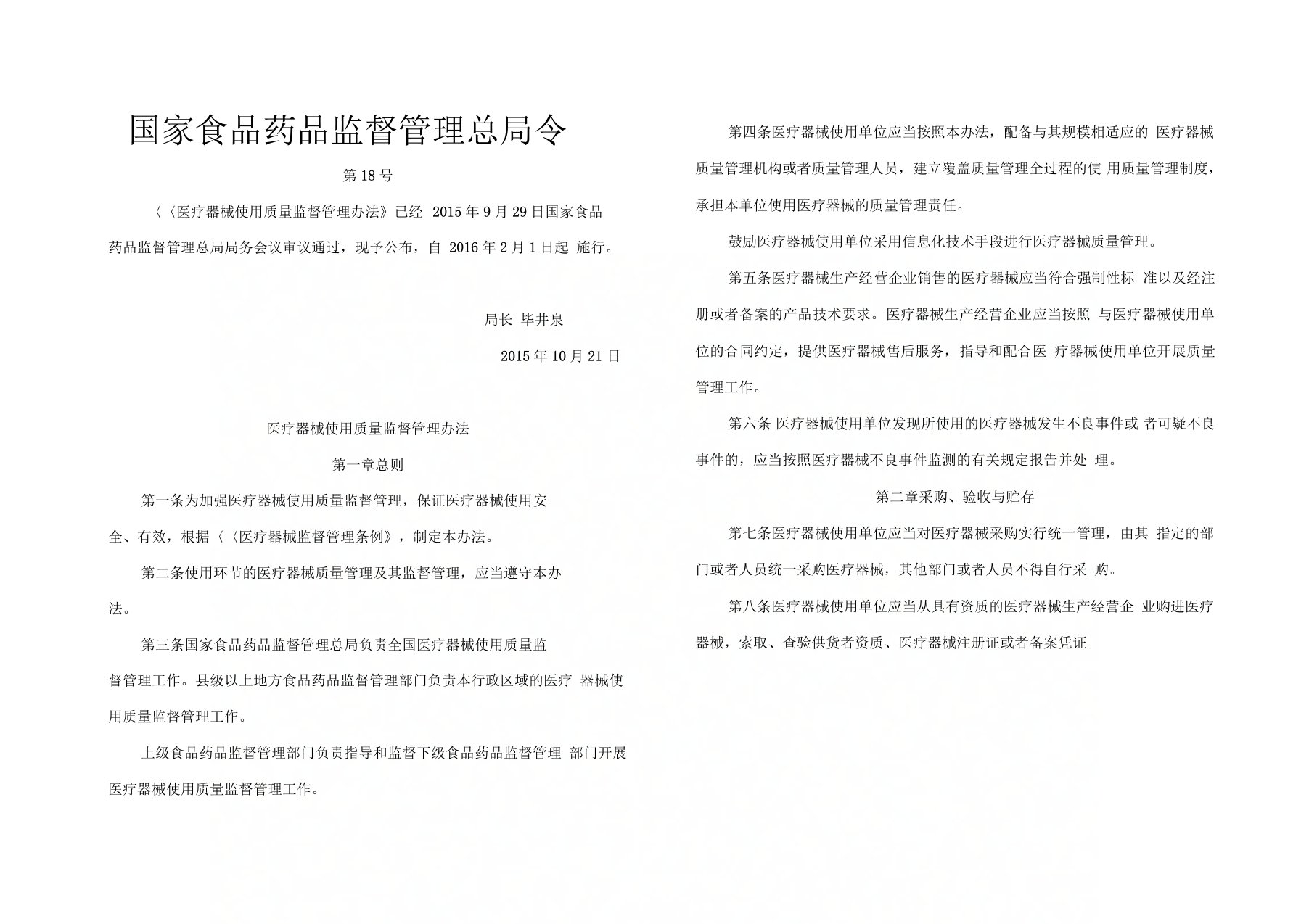 国家食品药品监督管理总局令18号令