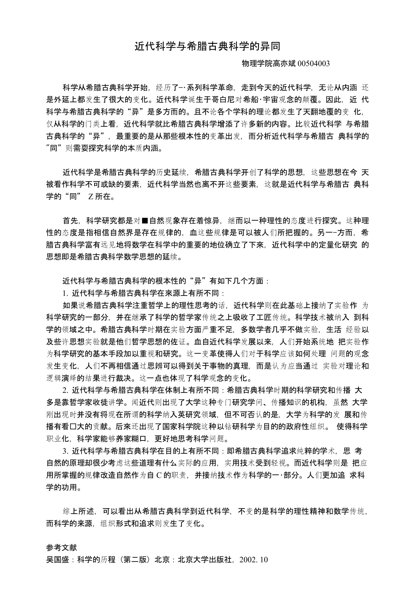 近代科学与希腊古典科学的异同