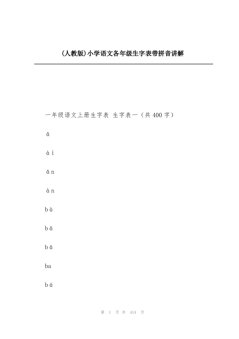 (人教版)小学语文各年级生字表带拼音讲解