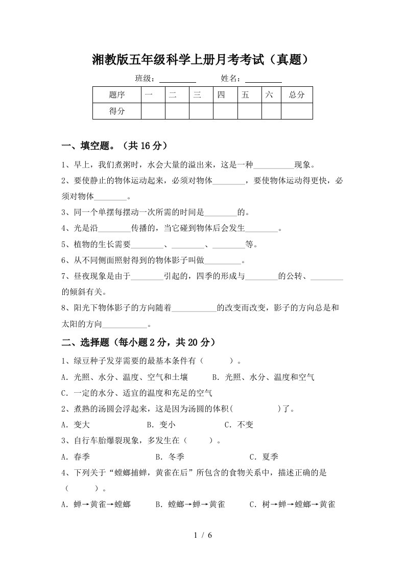 湘教版五年级科学上册月考考试真题