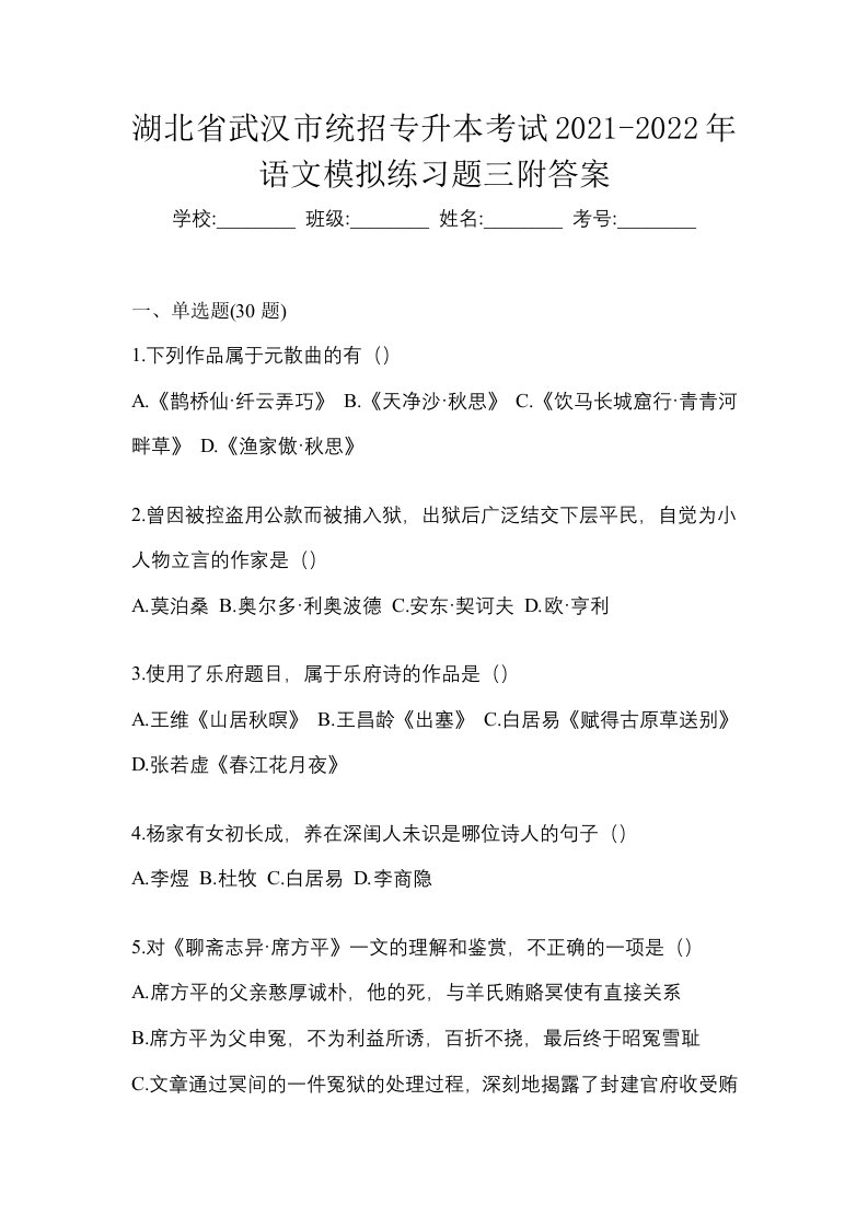 湖北省武汉市统招专升本考试2021-2022年语文模拟练习题三附答案