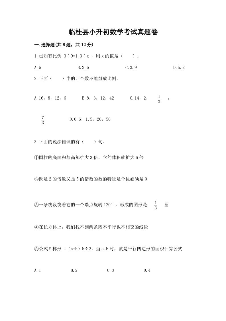 临桂县小升初数学考试真题卷新版