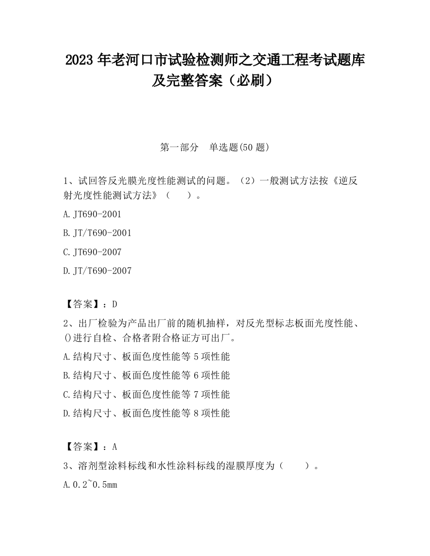 2023年老河口市试验检测师之交通工程考试题库及完整答案（必刷）