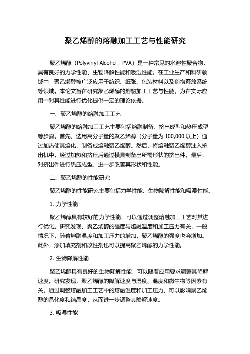 聚乙烯醇的熔融加工工艺与性能研究