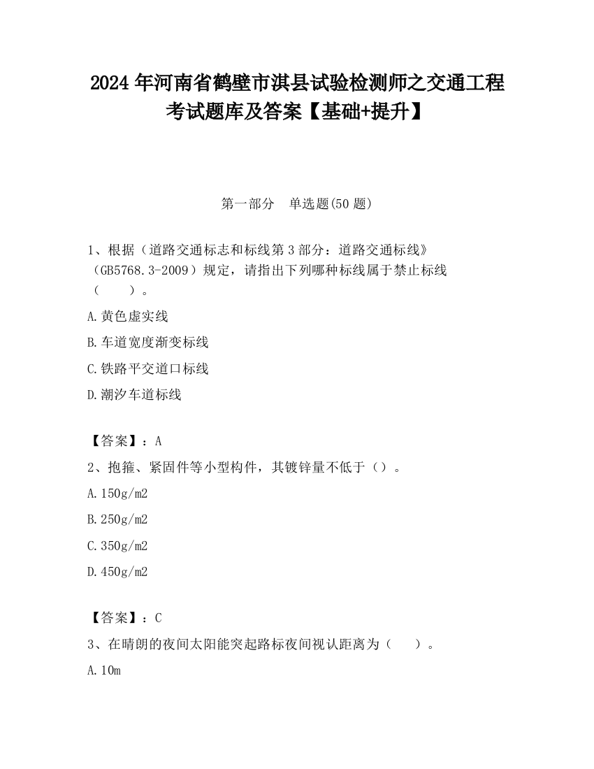 2024年河南省鹤壁市淇县试验检测师之交通工程考试题库及答案【基础+提升】