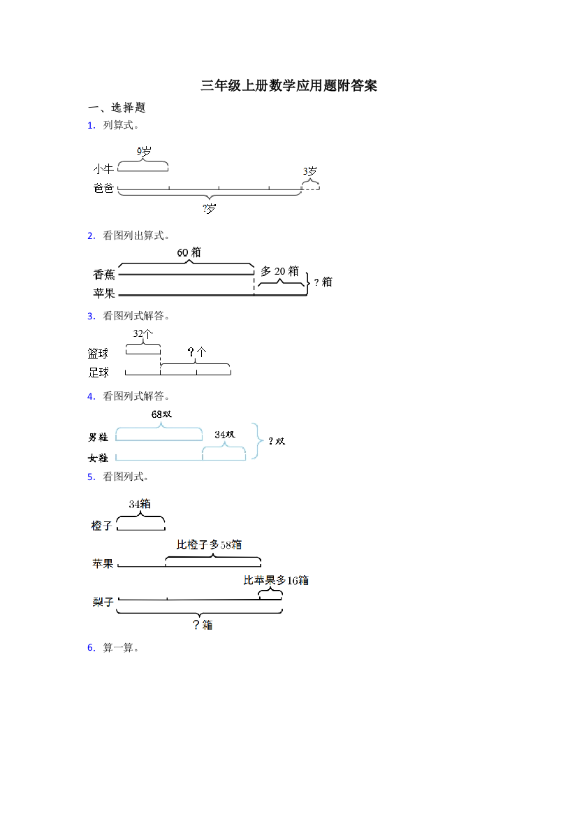 三年级上册数学应用题附答案