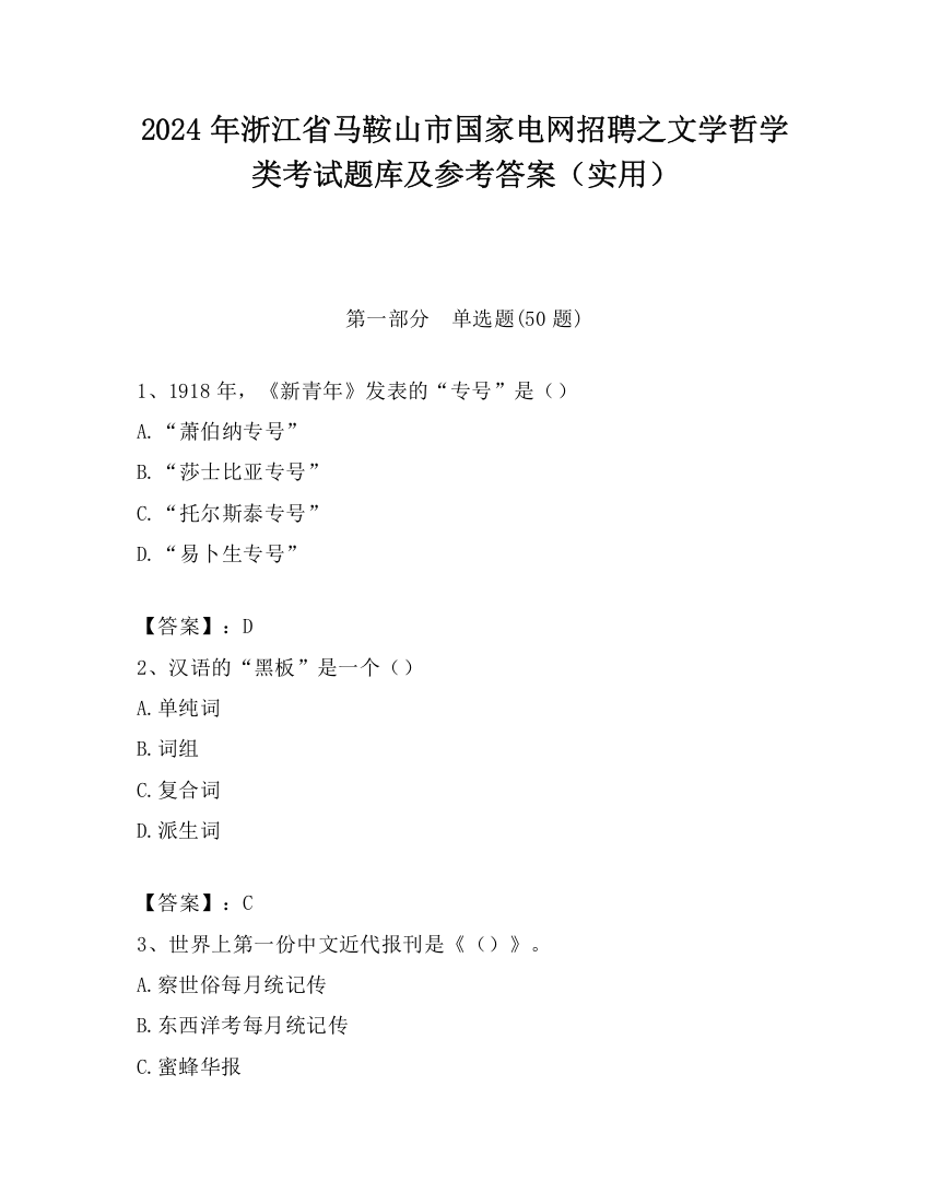 2024年浙江省马鞍山市国家电网招聘之文学哲学类考试题库及参考答案（实用）