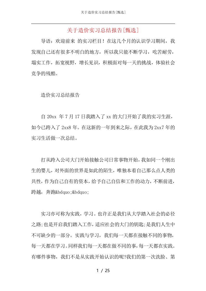 关于造价实习总结报告