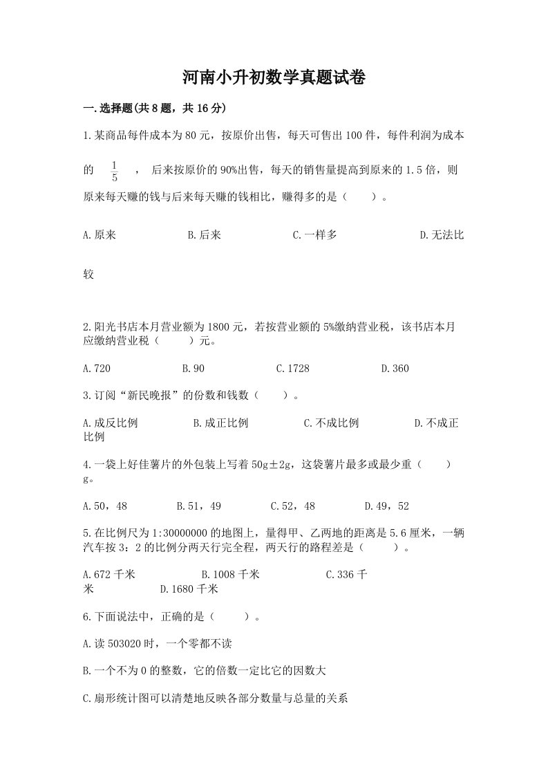 河南小升初数学真题试卷及完整答案（典优）