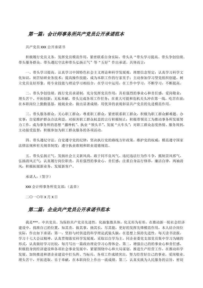 会计师事务所共产党员公开承诺范本[修改版]