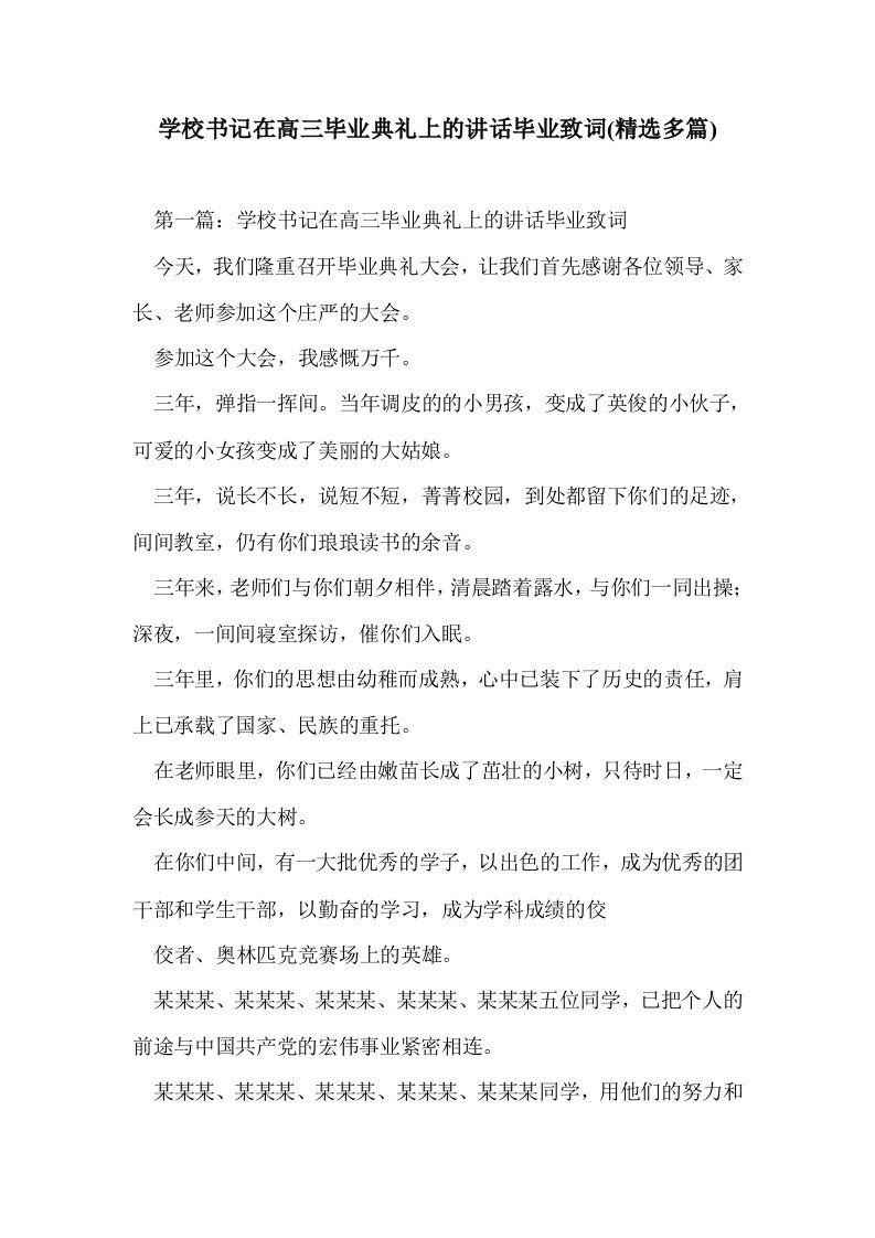 学校书记在高三毕业典礼上的讲话毕业致词(多篇精选)