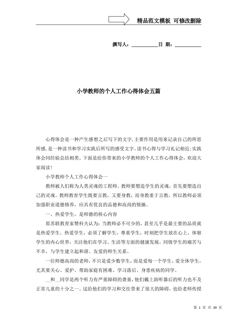 2022年小学教师的个人工作心得体会五篇