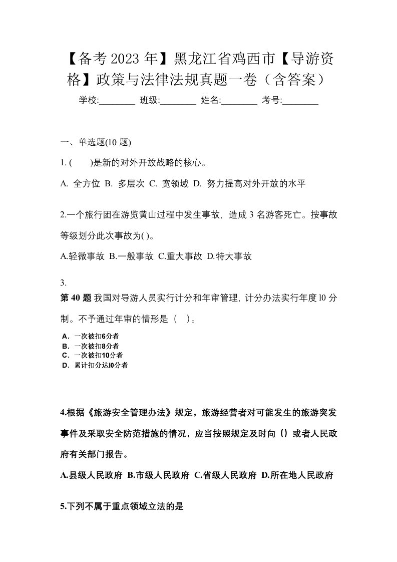 备考2023年黑龙江省鸡西市导游资格政策与法律法规真题一卷含答案