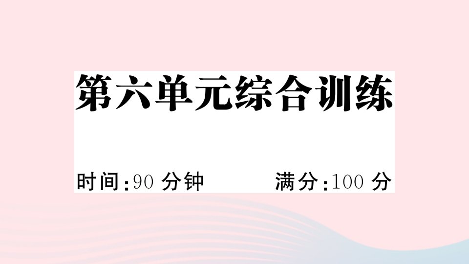 2023五年级语文下册第6单元综合训练作业课件新人教版