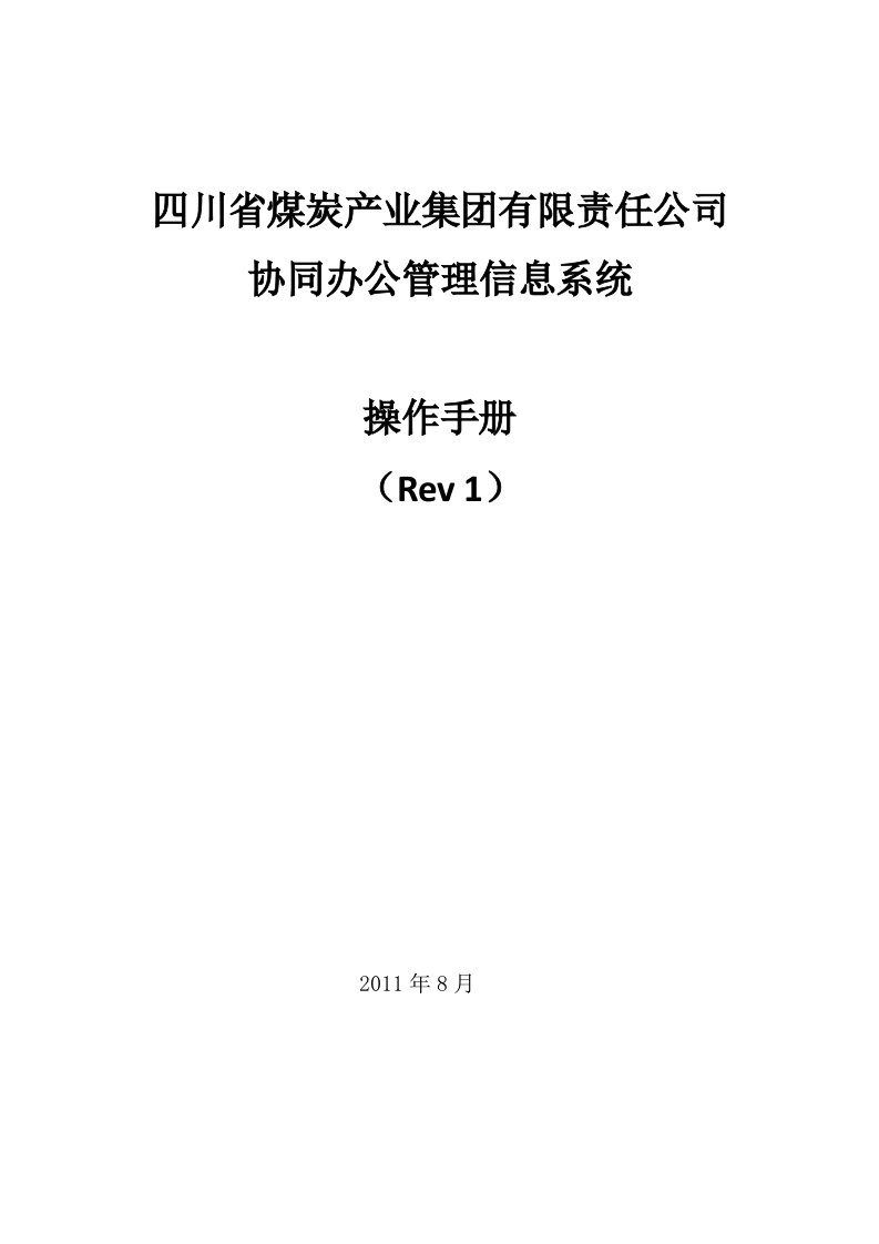 川煤集团协同办公系统操作手册