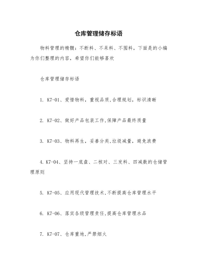 其他范文_仓库管理储存标语