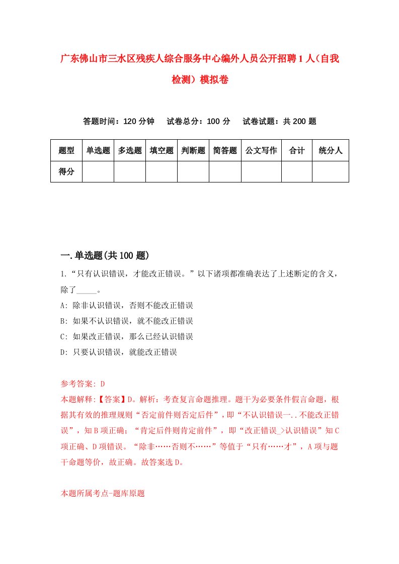 广东佛山市三水区残疾人综合服务中心编外人员公开招聘1人自我检测模拟卷第2卷