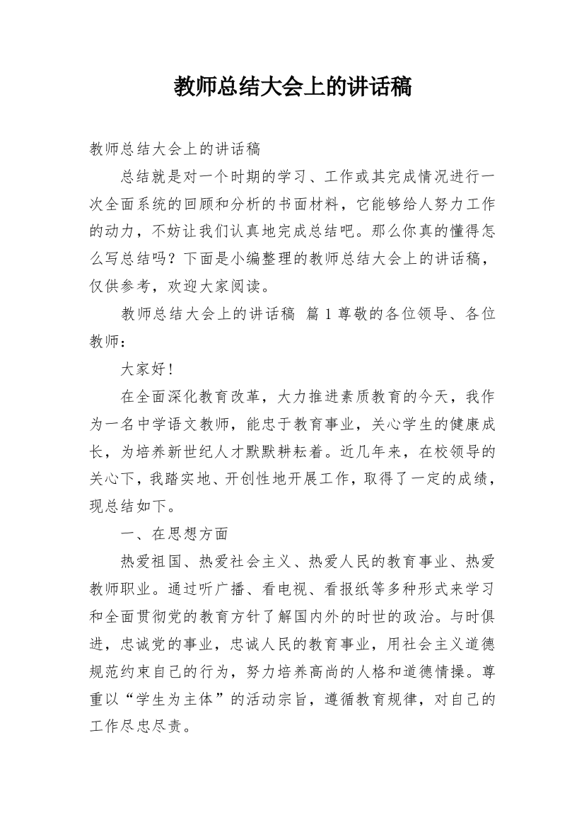 教师总结大会上的讲话稿