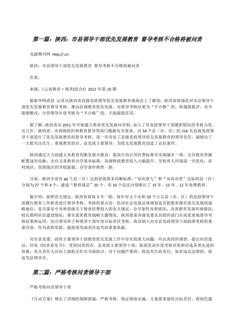 陕西：市县领导干部优先发展教育督导考核不合格将被问责[修改版]