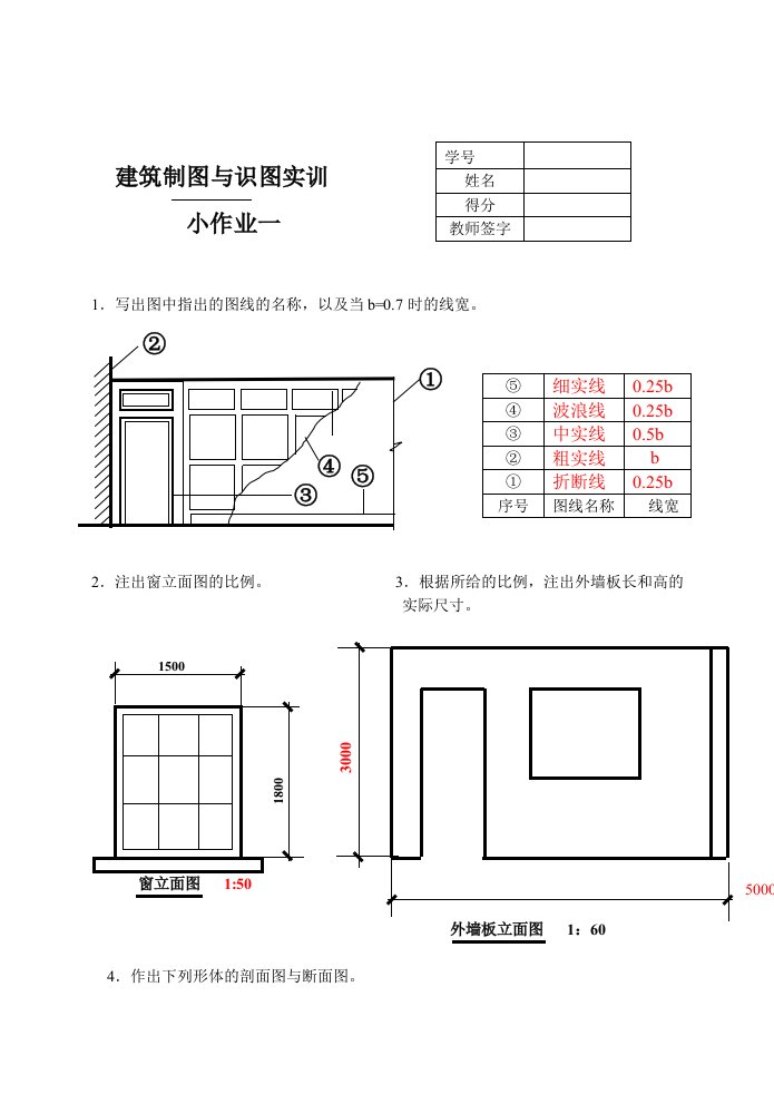 建筑制图基础实训小作业(1)参考答案