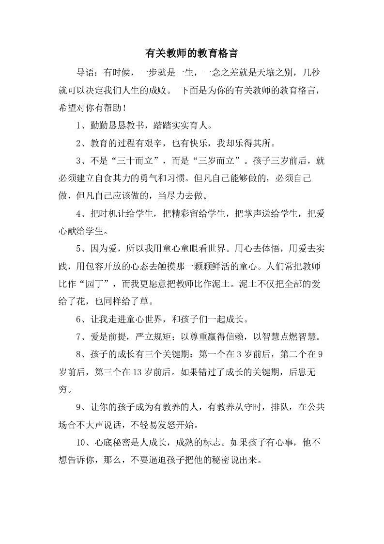 有关教师的教育格言