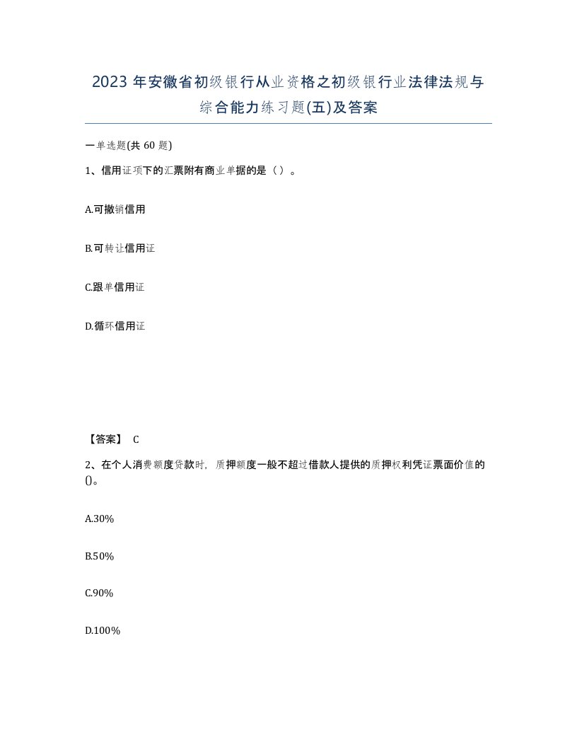 2023年安徽省初级银行从业资格之初级银行业法律法规与综合能力练习题五及答案