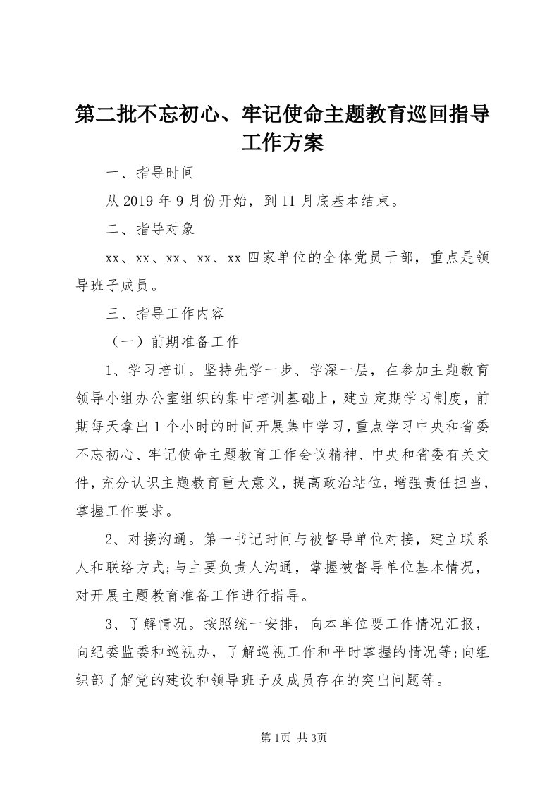 第二批不忘初心、牢记使命主题教育巡回指导工作方案