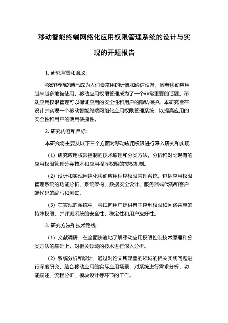 移动智能终端网络化应用权限管理系统的设计与实现的开题报告