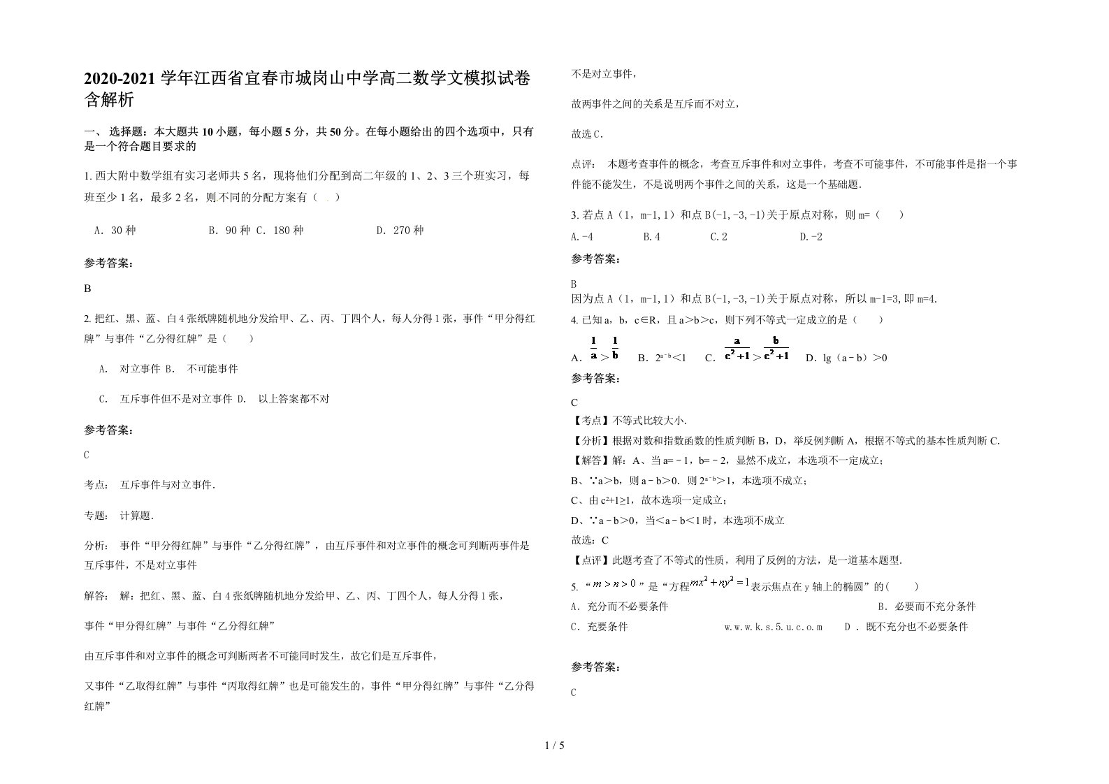 2020-2021学年江西省宜春市城岗山中学高二数学文模拟试卷含解析