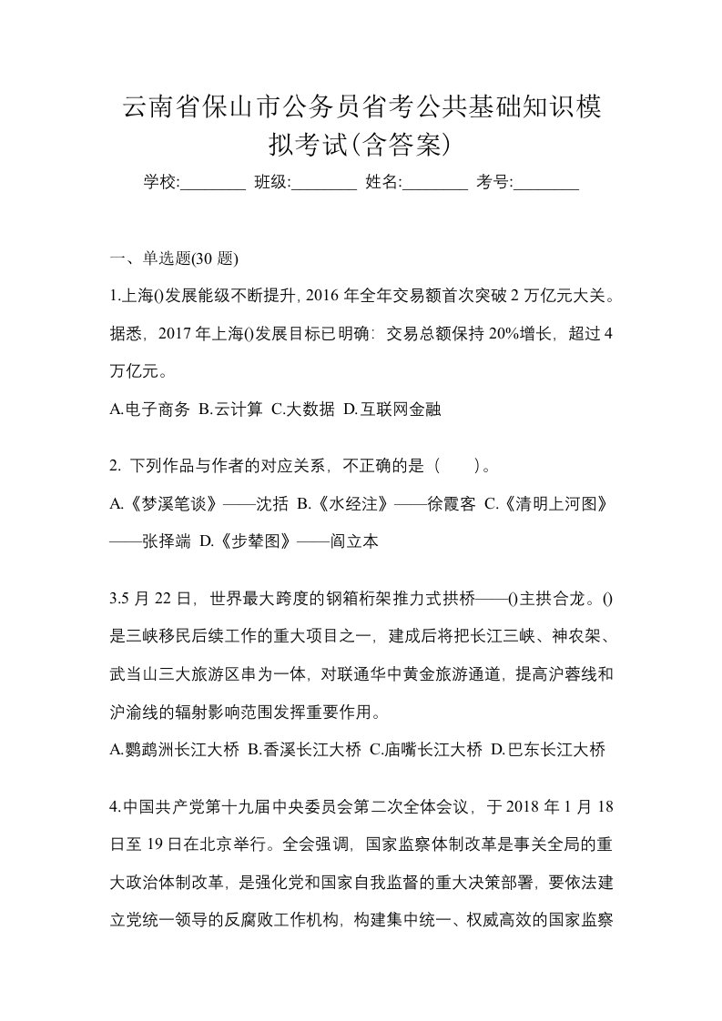 云南省保山市公务员省考公共基础知识模拟考试含答案