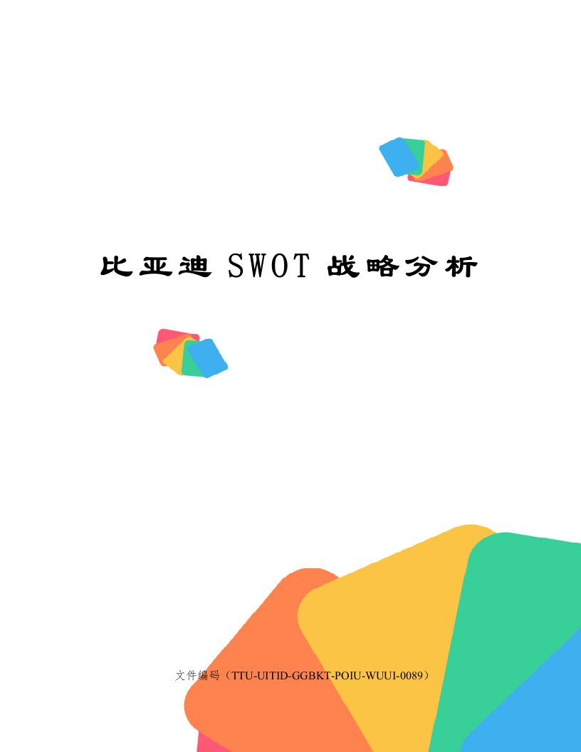 比亚迪SWOT战略分析