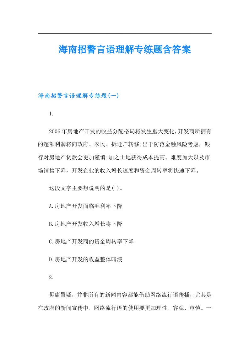 海南招警言语理解专练题含答案