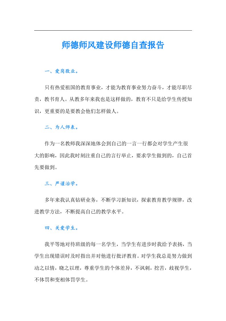 师德师风建设师德自查报告