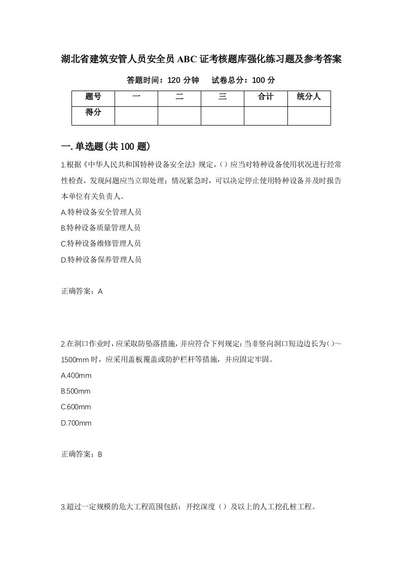 湖北省建筑安管人员安全员ABC证考核题库强化练习题及参考答案22