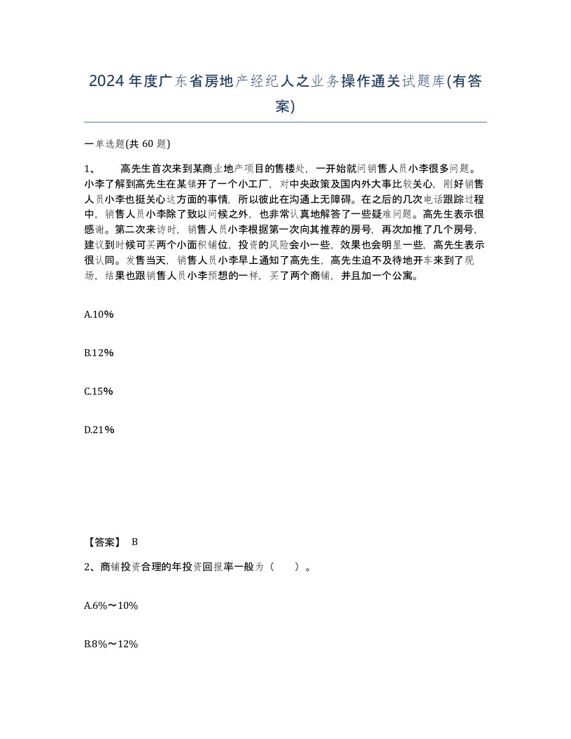 2024年度广东省房地产经纪人之业务操作通关试题库有答案