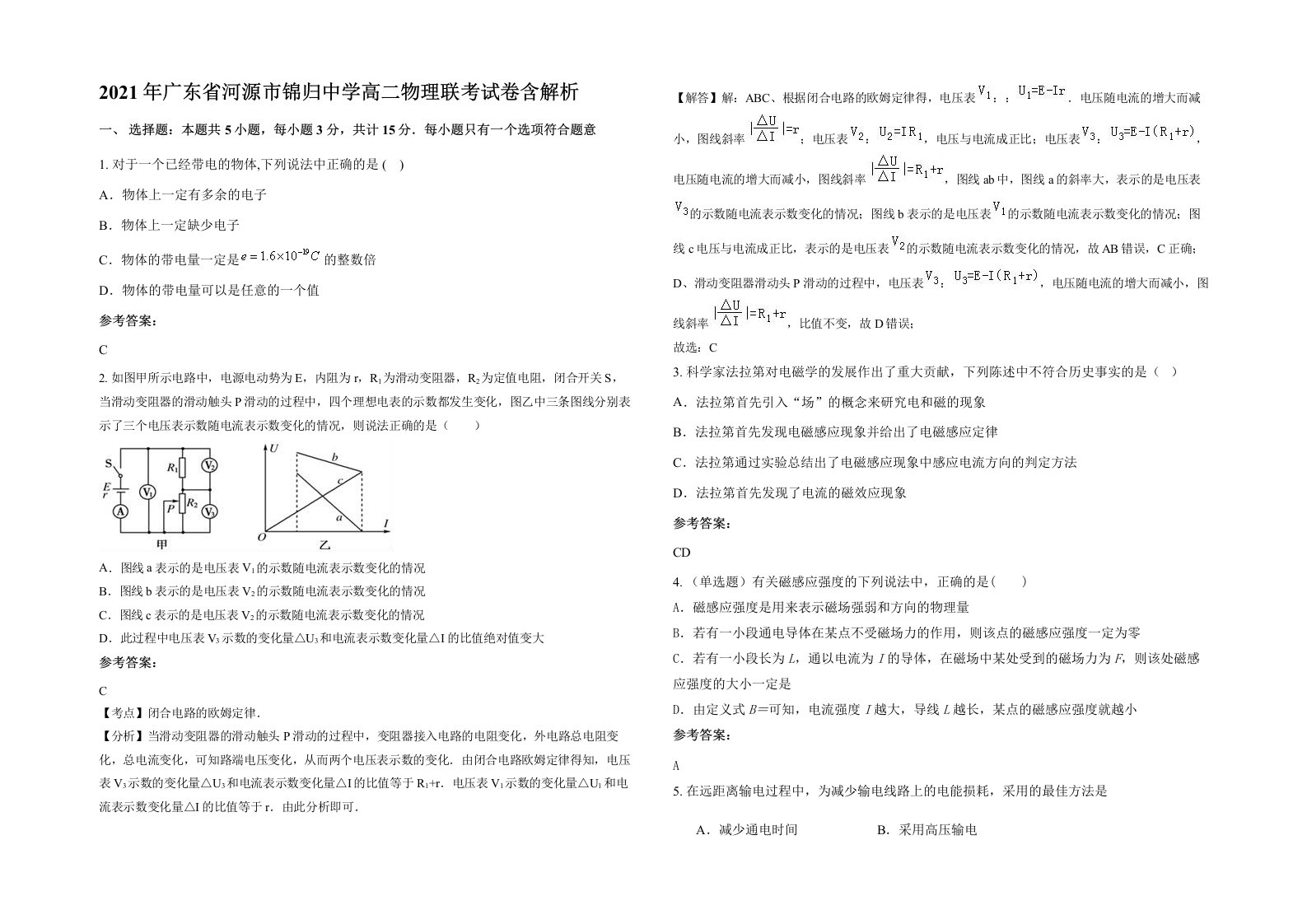 2021年广东省河源市锦归中学高二物理联考试卷含解析